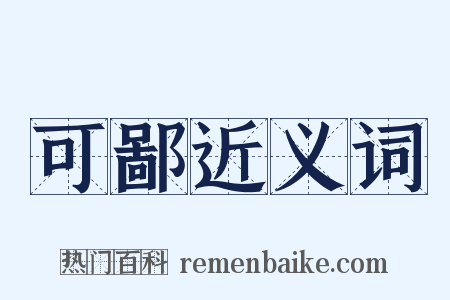 可鄙近义词是什么意思的图片